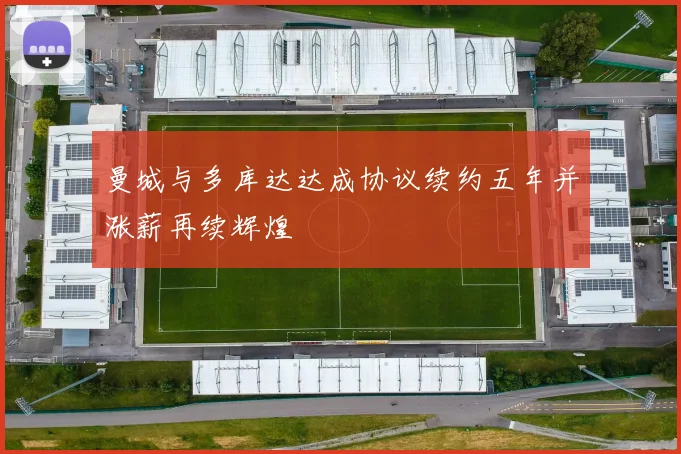 曼城与多库达达成协议续约五年并涨薪再续辉煌