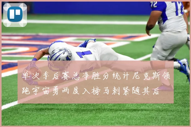 单次季后赛总净胜分统计尼克斯领跑宇宙勇两度入榜马刺紧随其后